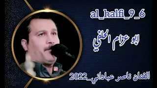 ناصر عباداني موال علي طول غيابك اغنية اتنطرك صبح ومسه 