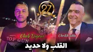 Cheb Amine Digeur 2025 القلب ولا حديد Succès Ft Cheikh Adda Omar قنبلة الصيف 