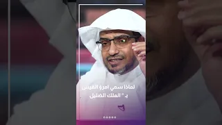 لماذا سمي امرؤ القيس ب الملك الضليل د صالح المغامسي 