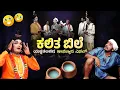 Download Lagu ಕಲಿತ ಬಿಲೇ  | 😜 ಯಕ್ಷ ತೆಲಿಕೆ Yaksha Telike 😜 | Episode 18 || 😂 Kalitha Bile 😂 ||