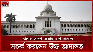 ঢালাও সাজা দেয়ার রাশ টানতে সতর্ক করলেন দেশের উচ্চ আদালত | Nusrat Jahan | High Court Verdict