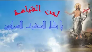 لحن القيامة   يا كل الصفوف السمائيين    بالكلمات دندنها
