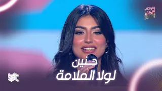 صوتك اقوى أغنية لولا الملامة بصوت مقدمة البرنامج حنين 
