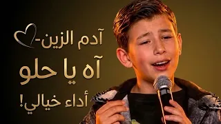   صوت هز المسرح  أدم الزين يغني  آه يا حلو  في ذا فويس       دندنها