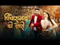 Lagu पिथौरागढ़ की छोरी | Inder Arya,Swati Bhatt,Hansa Devi | Mubarak Mark,Deepika Negi | New Kumaoni Song