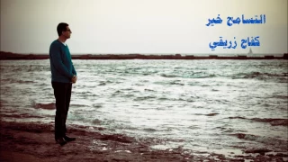 التسامح خير كفاح زريقي وفرقة الاعتصام 2010 