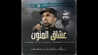 عشاق المنون 