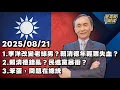 Download Lagu 1.李洋改變老綠男？賴清德年輕票失血？ 2.盤點賴政府的失控政策 3.笨蛋，問題在總統【董事長開講】20250821 吳子嘉