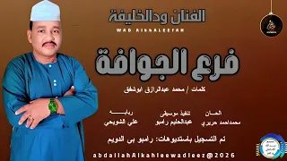 الفنان ودالخليفة اغنية فرع الجوافة New2026 