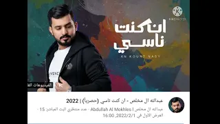 عبدالله آل مخلص إن كنت ناسي حصريا 