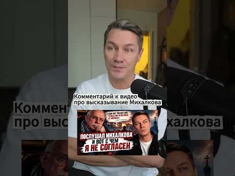 Комментарий к видео про высказывание Михалкова