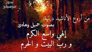 اناشيد دينية  رائعة جدا    أنشودة دينية هادئة    اناشيد اسلامية بدون ايقاع دندنها