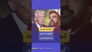 ترامب يهدد الناخبين في نيويورك بقطع التمويل الفيدرالي في حال فوز المرشح الديمقراطي زهران ممداني 