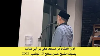 أذان العشاء من مسجد علي بن أبي طالب بصوت الشيخ حسن صالح دندنها