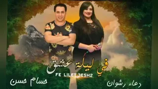 اغنية الموسم ليلة عشق صوت الرعد دعاء رشوان والكابيتانو حسام حسن جديد ٢٠٢٠ 