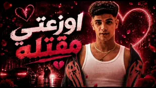الكليب الاصلي أوزعتي مقتلة   فارس سكر دندنها