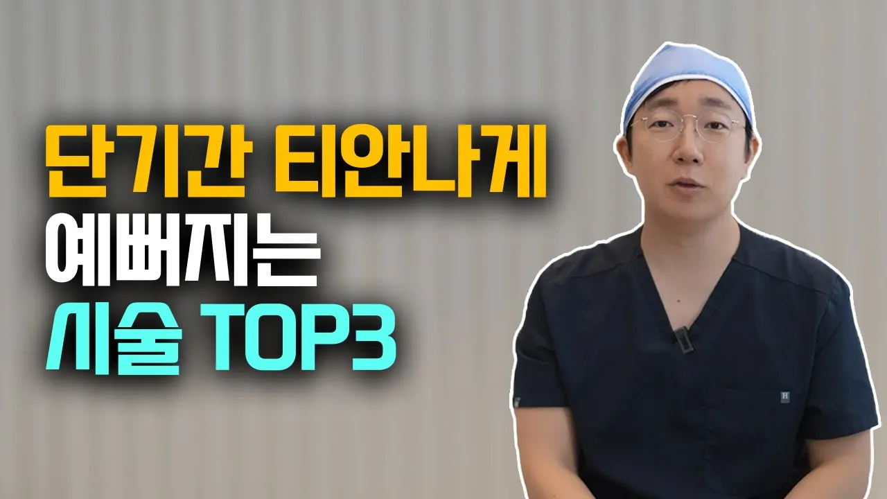 피부과 전문의도 놀라는 단기간에 예뻐지는 시술 3가지!