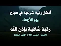 أفضل رقية شرعية في صباح يوم  الاربعاء علاج الحسد_السحر_العين _حفظ وتحصين للمنزل _القارئ علاء عقل