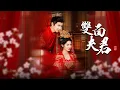 Download Lagu 發現丈夫為嫂子假死，我直接嫁給他頂頭上司。他跪求原諒那天，禦醫診出喜脈！【雙面夫君】