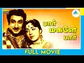 Lagu பார் மகளே பார் | Paar Magale Paar | Tamil Full Movie | Sivaji Ganesan | Sowcar Janaki | Full(HD)