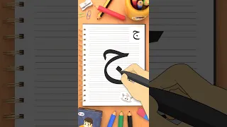 كيفية كتابة حرف الجيم  ج                               دندنها