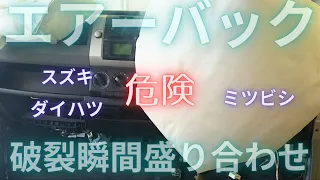 エアーバック プリテンショナー破裂瞬間動画 スズキ ダイハツ ミツビシ 