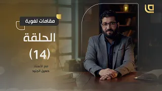 مقامات لغوية مع حسين الجنيد ح14 