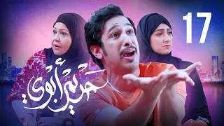 مسلسل حريم أبوي الحلقة 17 بطولة سعاد علي وهيفاء حسين 