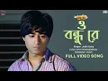Download Lagu O Bondhu Re ( ও বন্ধু রে ) | Tor Naam | Gaurav Bajaj | Sangeet Bangla