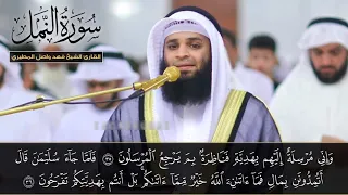 سورة النمل I خشوع عجيب I القارئ فهد واصل المطيري FHD 