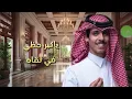 سرقتني - نادر الشراري (حصرياً)2025