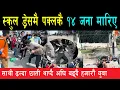 Download Lagu कुखुरा मा# रे जसरी भकाभक स्कुल ड्रेसमै अस्ताए १४ जेन जी, संसद भवनको पर्खाल भ#त्काए , छिर्न खोज्दै