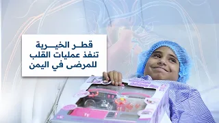 أصعب اللحظات قبل العملية.. شاهد كيف استعاد أطفال اليمن نبض قلوبهم