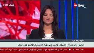 الأوضاع في ليبيا الجيش يحرر الساحل الشرقي لدرنة ويستعيد معسكر الصاعقة في غربها 