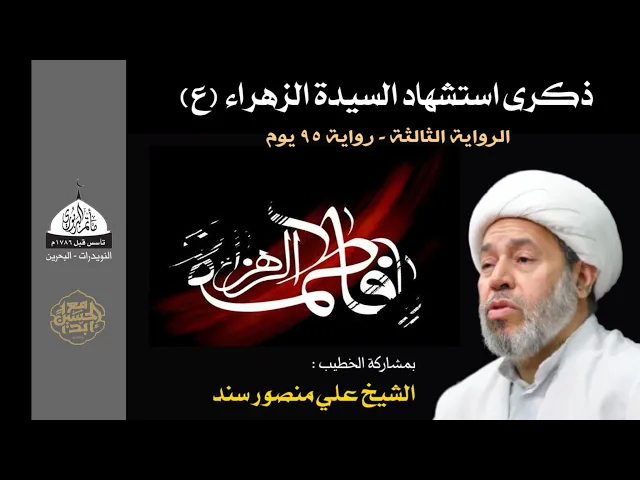 ⁣مأتم البربوري | ذكرى استشهاد السيدة فاطمة الزهراء (ع) | رواية 95 يوم | الخطيب الشيخ علي منصور سند