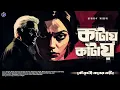 Download Lagu #RadioMilan | Kaantay kaantay | Koutoholi koner Kaanta | Narayan Sanyal  bengali audio story