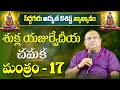 Download Lagu Chamaka Mantra - 17 | Shukla Yajurveda  | Sri Rudram | Siddhaguru