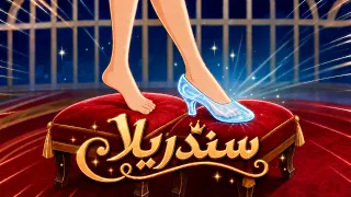 سندريلا + اميرة الأرض✨ | قصة قبل النوم للأطفال