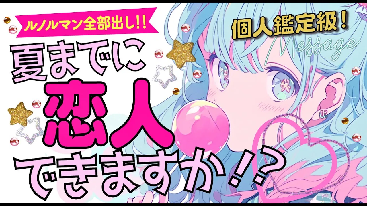 【もうすぐです‼️】夏までに恋人彼氏彼女はできる?💖3ヶ月後の近未来どうなってる?💖時期いつ特徴きっかけ|次に付き合う人💖出会い💖片思い💖復縁💖複雑💖好きな人|当たる⁉️恋愛タロット占い・ルノルマン