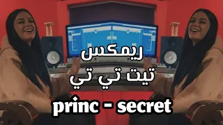 اغنية البانيه تيت تي تي بصوت بنت جميع يبحث عنها Princ Secret ترند تيك توك 