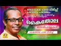 Download Lagu കൈതോല പായ  വിരിച്ച് | Kaithola | കൈതോല | New Malayalam Folk Songs 2020 | Jithesh Kakkidippuram