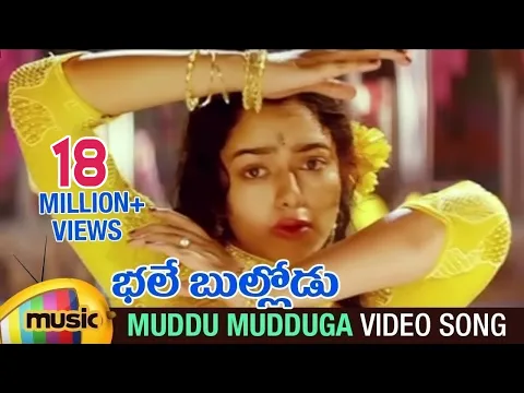 Download MP3 Bhale Bullodu Telugu Movie Songs | Muddu Mudduga Video Song | Jagapathi Babu | Soundarya