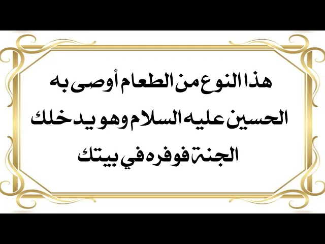 ⁣الآن وفّر هذا الطعام هذه وصية مولانا الحسين عليه السلام لتدخل الجنة .