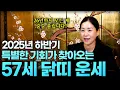 Download Lagu 2025년 69년생 57세 닭띠 운세 🐔 금전운! 건강운! 사업운! 모든 운이 술술 열려 상승선을 타고 26년도에 대박 터진다! / 이천점집 일월천궁