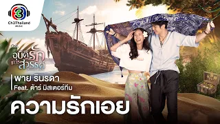 ความรักเอย Ost.อุบัติรักเกาะสวรรค์ | พาย รินรดา แก้วบัวสาย feat. ต้าร์ มิสเตอร์ทีม | Official MV