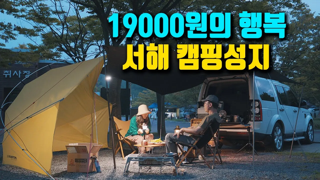 1박 19,000원! 서해 차박 캠핑하기 좋은 야영장 추천, 가을 감성캠핑 불멍, camping 썸네일