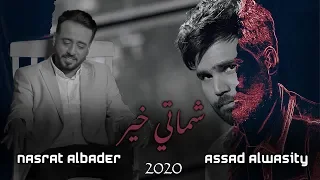 اسعد الواسطي و نصرت البدر   شماتي خير                                                   حصريا        دندنها