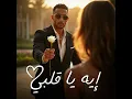 إيه يا قلبي | Eh Ya Albi