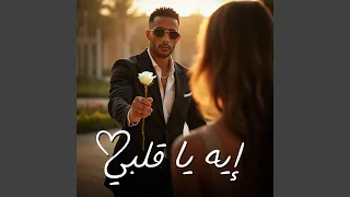 إيه يا قلبي              دندنها