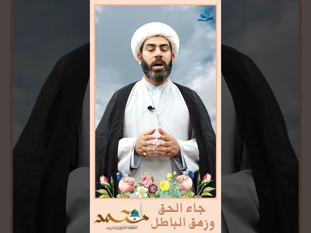 ⁣جاء الحق وزهق الباطل
